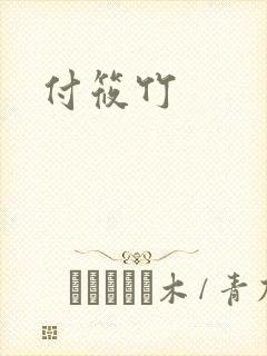 付筱竹