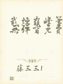 武炼巅峰笔趣阁无弹窗免费阅读