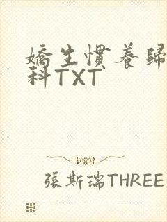 娇生惯养归寻骨科TXT