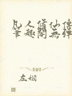 凡人修仙传小说笔趣阁无弹窗