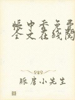 帐中香免费阅读全文在线阅笔趣