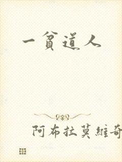 一贫道人