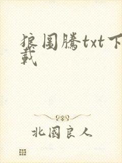狼图腾txt下载