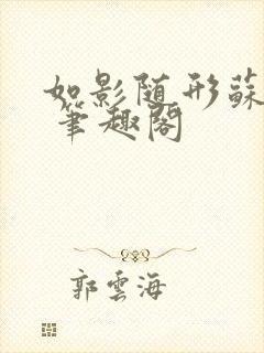 如影随形苏玛丽 笔趣阁