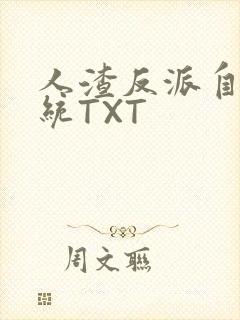 人渣反派自救系统TXT