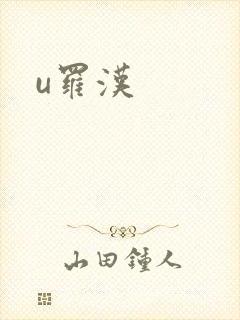 u罗汉