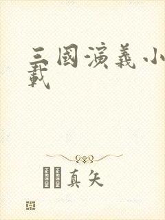 三国演义小说下载