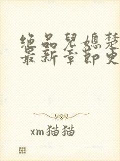 绝品儿媳楚青丝最新章节更新