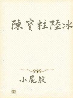 陈宝柱陆冰嫣