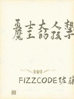 勇士大人想怀上魔王的孩子