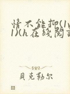 情不能抑(1v1)(h在线阅读)