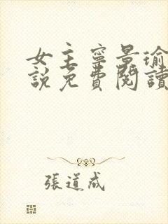 女主宁景瑜的小说免费阅读