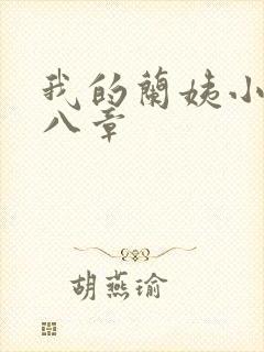 我的兰姨小说第八章
