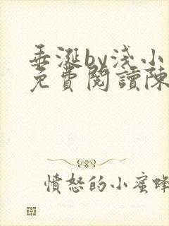 垂涎by浅小说免费阅读陈宇