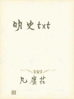 明史txt