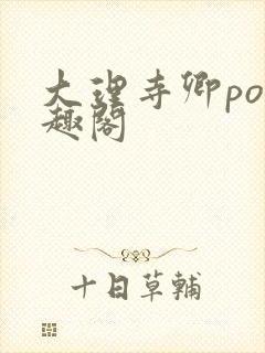 大理寺卿po笔趣阁