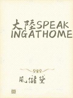 大陆SPEAKINGATHOME在
