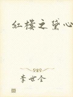 红楼之黛心如玉