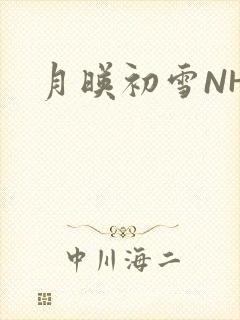 月映初雪NHH