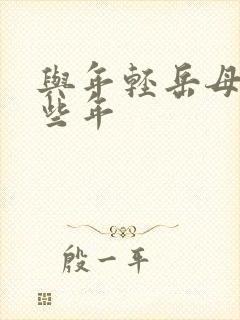 与年轻岳母的那些年