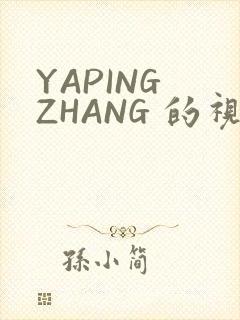 YAPING ZHANG 的视频 IVK