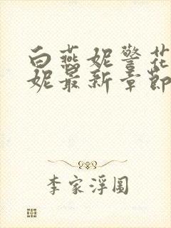 白燕妮警花白艳妮最新章节更新