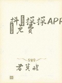 抖抈探探APP汅免费