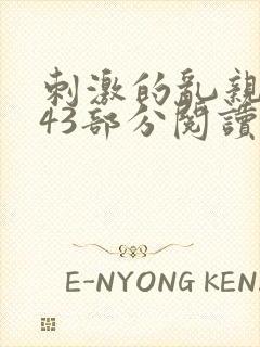 刺激的乱亲小说43部分阅读