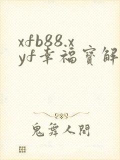 xfb88.xyf幸福宝解锁版