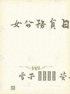 女公务员日记