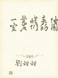 一觉醒来他成了室友们的团宠