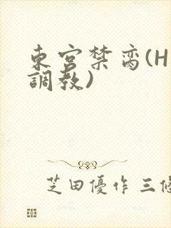 东宫禁脔(H 调教)