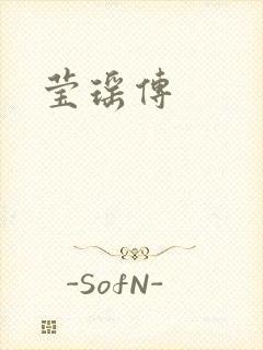 莹瑶传