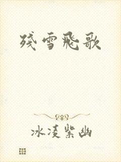 残雪飞歌