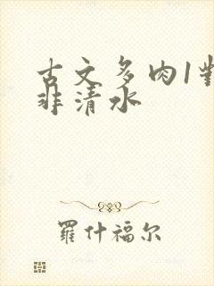 古文多肉1对n非清水