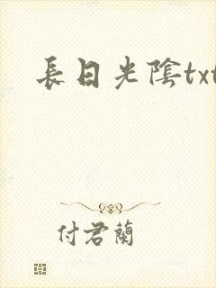长日光阴txt