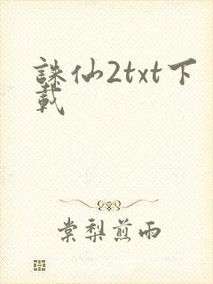 诛仙2txt下载