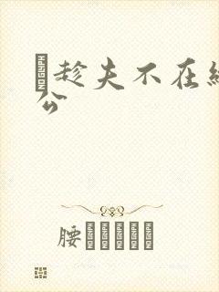 巜趁夫不在给给公