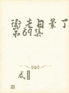 卫老日晕了淑蓉第69集