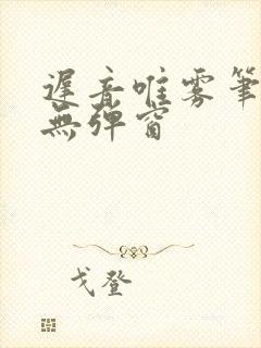 迟音唯雾笔趣阁无弹窗