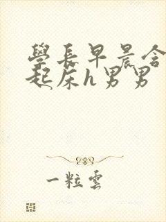 学长早晨含巨龙起床h男男