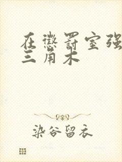 在惩罚室强迫坐三角木