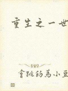 重生之一世枭雄