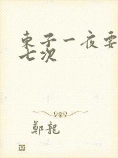 东子一夜要白洁七次