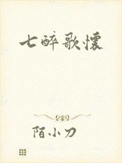 七醉歌怀