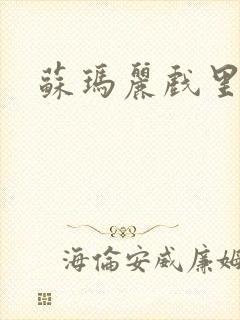 苏玛丽戏里戏外