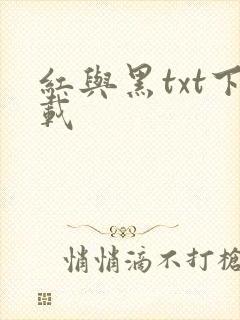 红与黑txt下载