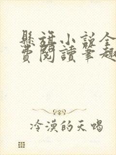 悬旗小说全文免费阅读笔趣阁