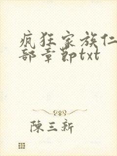 疯狂家族仁昌全部章节txt