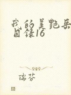 我的美艳岳全文目录16